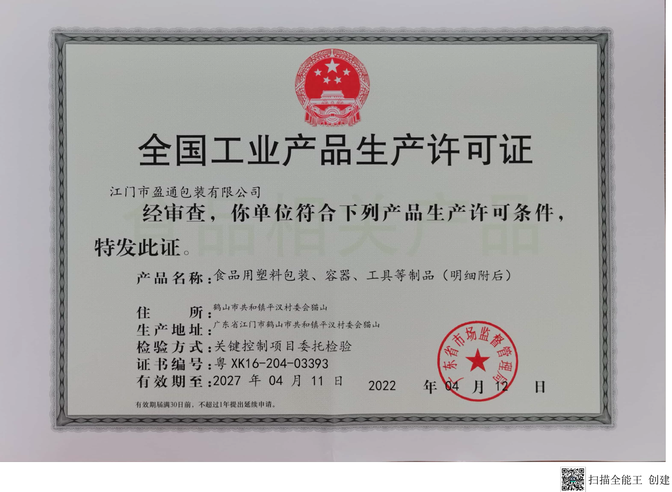 生产许可证正本.png